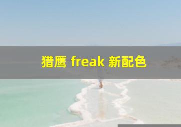 猎鹰 freak 新配色